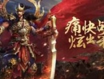 好玩不花钱的手游传奇推荐 适合平民玩的手游传奇排行榜