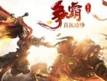 战谷手游好玩吗 战谷手游最新版本推荐