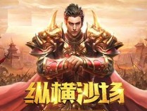 复古手游传奇十大排行榜