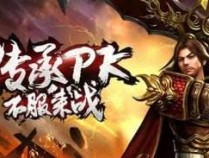 不氪金的手游传奇哪个好 良心不烧钱的手游传奇排行榜