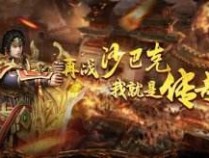 单职业超变传世切割开服表 单职业超变传世切割新服时间表