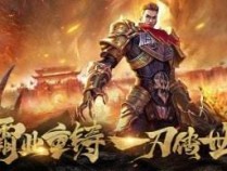 传奇1.76复古小极品在哪玩 传奇1.76复古小极品哪个好玩